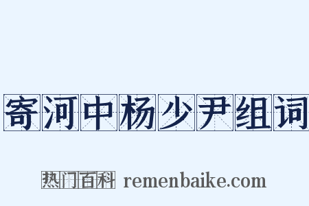 寄河中杨少尹组词是什么意思的图片